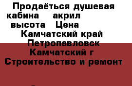 Продаёться душевая кабина ,  акрил 90*90* 2100 высота › Цена ­ 25 000 - Камчатский край, Петропавловск-Камчатский г. Строительство и ремонт » Сантехника   . Камчатский край,Петропавловск-Камчатский г.